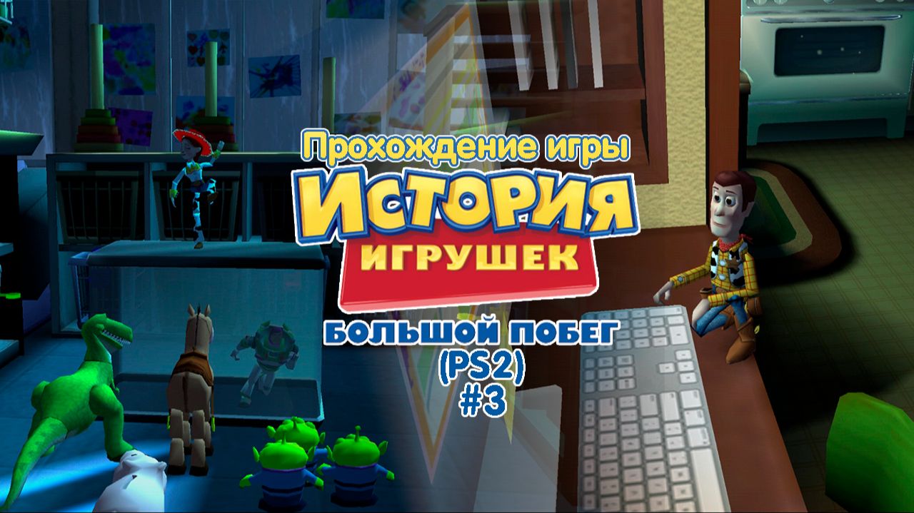 Прохождение игры История Игрушек 3 (PS2) - #3 смотреть онлайн