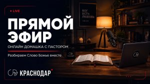 Онлайн Домашка - с пастором Денисом Орловским