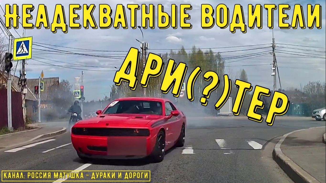 Неадекватные водители и хамы на дороге #866! Подборка на видеорегистратор! смотреть онлайн