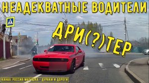 Неадекватные водители и хамы на дороге #866! Подборка на видеорегистратор!