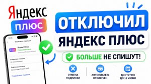 Как отключить подписку Яндекс Плюс и отменить списание денег