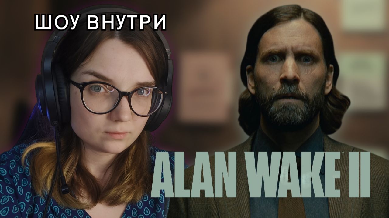 ШОУ, КОТОРОГО НЕ БЫЛО ᐅ Alan Wake 2 #6
