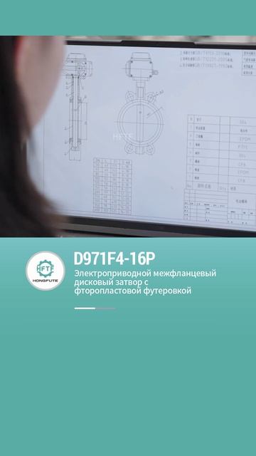 D971F4-16P Электроприводной дисковый затвор ванферного типа с фторопластовым покрытием-HFTF