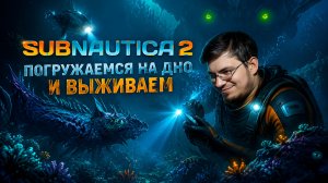 Погружаемся на дно и выживаем под водой. Лучше поздно чем никогда. - Subnautica 2 № 1
