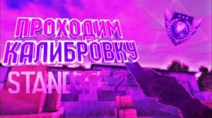 СМОГУ ЛИ Я В STANDOFF 2 ОТКАЛИБРОВАТЬСЯ НА ВЕРСИИ 0.38.0