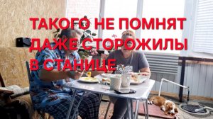 1289  Станица не спала всю ночь.Такого не помнят даже сторожилы. Остались без Связи и Интернета.