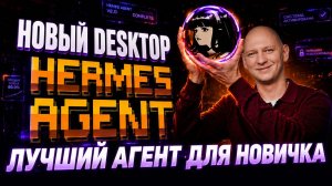 Новый Hermes Desktop — полное руководство за 20 минут | Cамый удобный ИИ агент для НОВИЧКОВ
