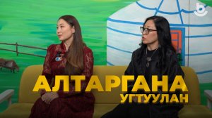 Алтаргана угтуулан. Янжима Батуева, Арюна Булгутова