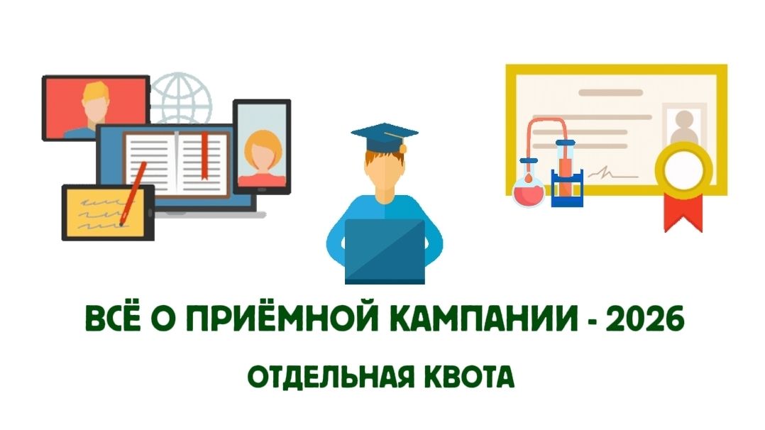 Всё о приёмной кампании - 2026: отдельная квота