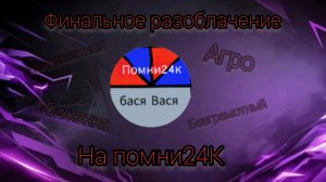 ФИНАЛЬНОЕ РАЗОБЛАЧЕНИЕ НА ПОМНИ24K (неадекват, агро, безграмотный, обиженка