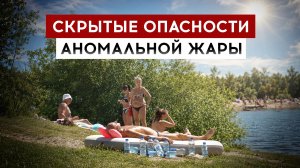 Скрытые опасности аномальной жары