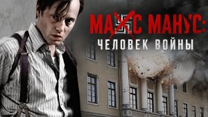 Макс Манус: Человек войны | Max Manus (2008)