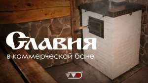 Первый краш-тест СЛАВИИ || Печь по-серому и по-белому || Монтаж в Шале Ботаника