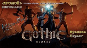 #8 Gothic 1 Remake | УНИЧТОЖИЛ ВСЮ СТРАЖУ И ГОМЕСА Я В ЧУДО БРОНЕ  | Куликов Играет| KulikovPlay