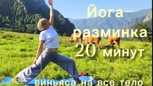 Йога-разминка. 20 минут на все тело.