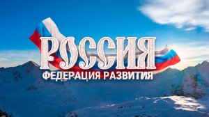 «Россия. Федерация развития». Документальный фильм