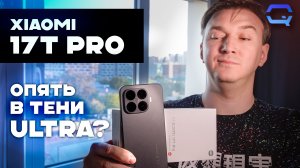 Xiaomi 17T Pro — хороший пример взрослого Xiaomi!