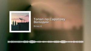 Топал по Саратову Володин