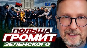 Шарий : Польша громит Зеленского