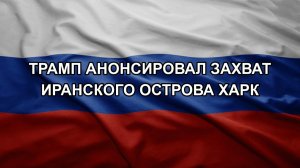 Трамп анонсировал захват иранского острова Харк