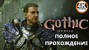 Gothic 1 Remake НА 100%🔥Макс. Сложность💀Полное Прохождение 6◆4K UltraWide 21:9