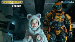 Неплохо, малявка | Pragmata | Прохождение игры #4