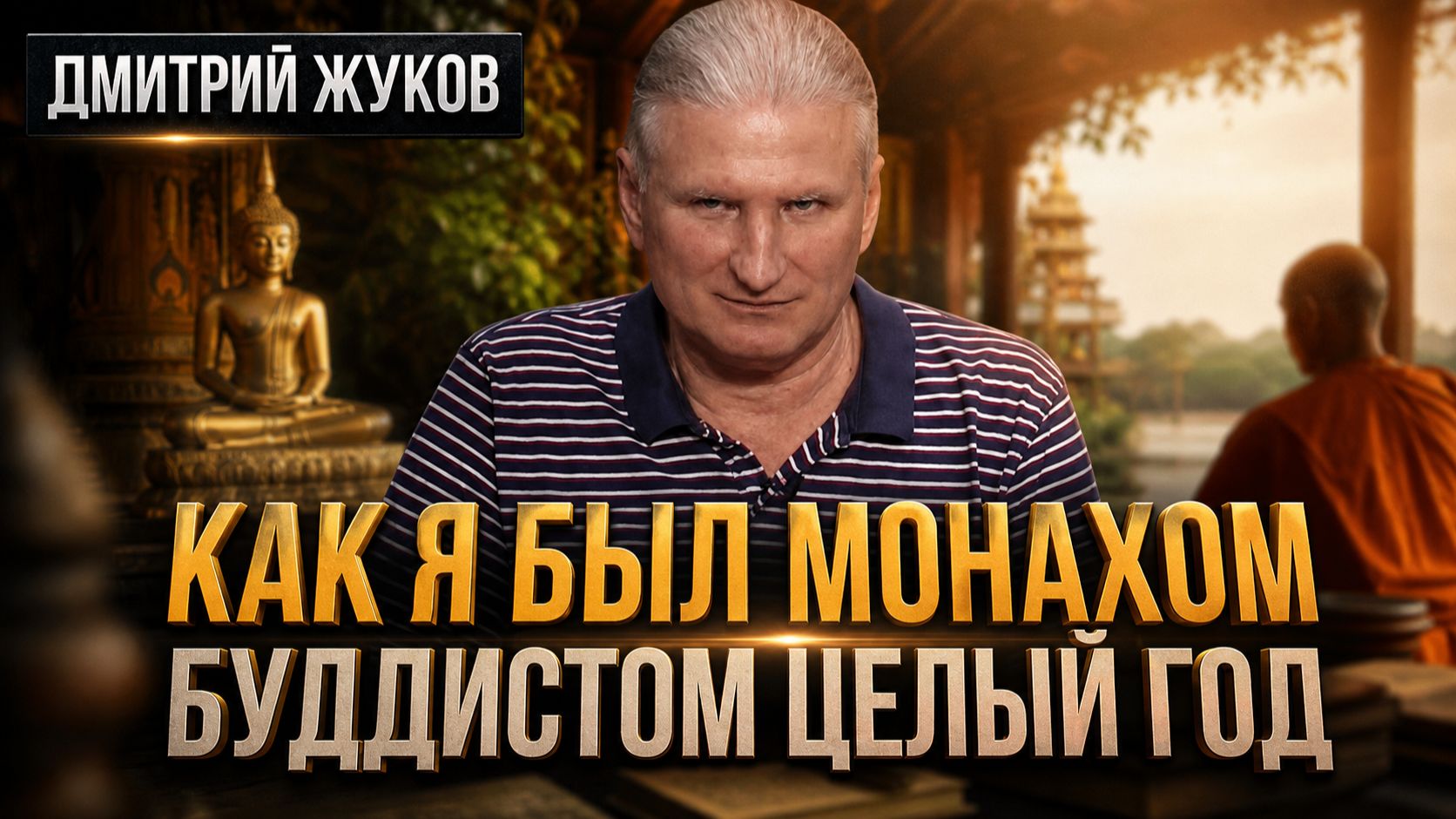 Как я был монахом-буддистом целый год | Дмитрий Жуков смотреть онлайн