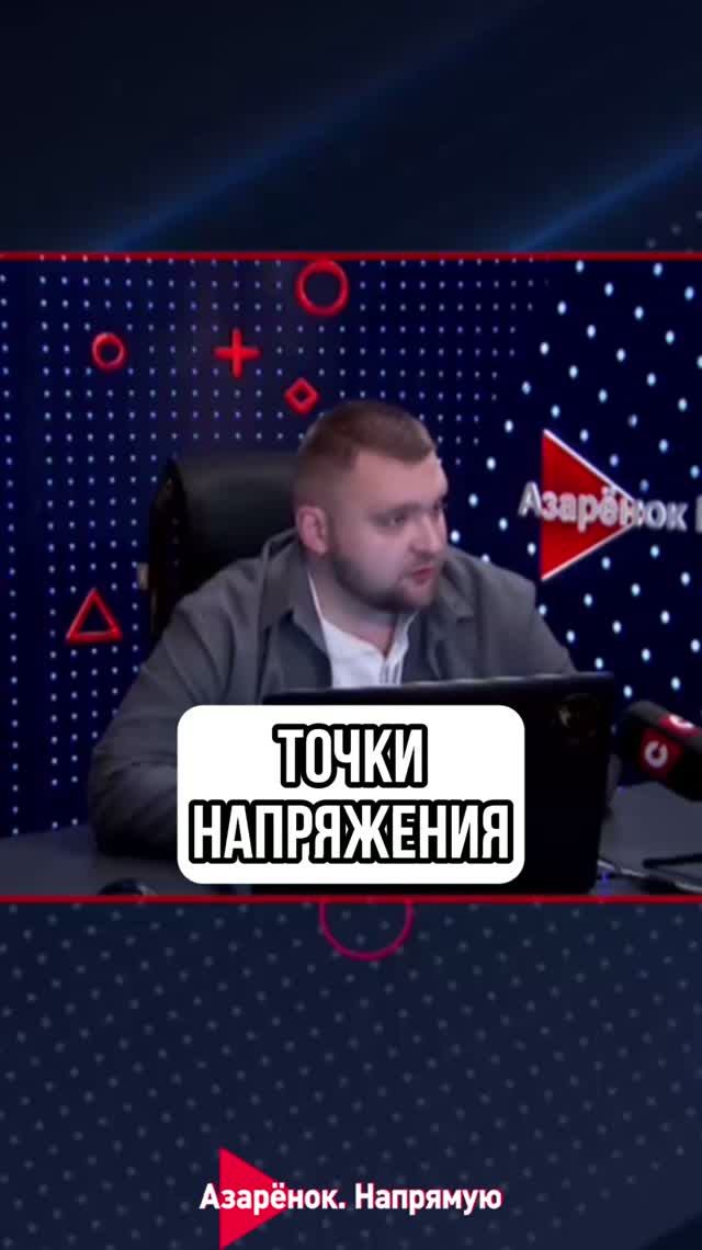 Точки напряжения