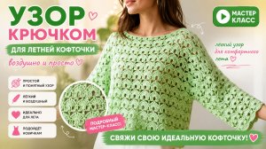 Узор крючком для летней кофточки — воздушно и просто
