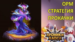 Орм. Новый титан. Стратегий прокачки