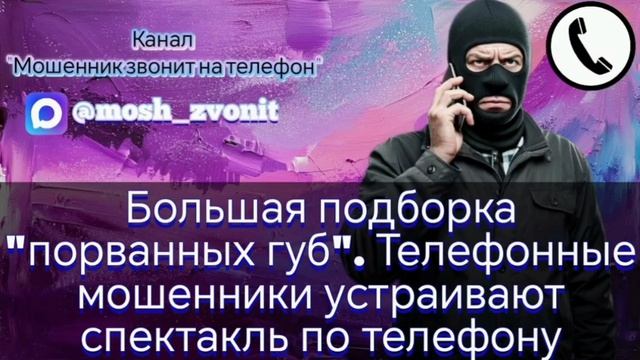 Большая подборка "порванных губ". Телефонные мошенники устраивают спектакль по телефону смотреть онлайн