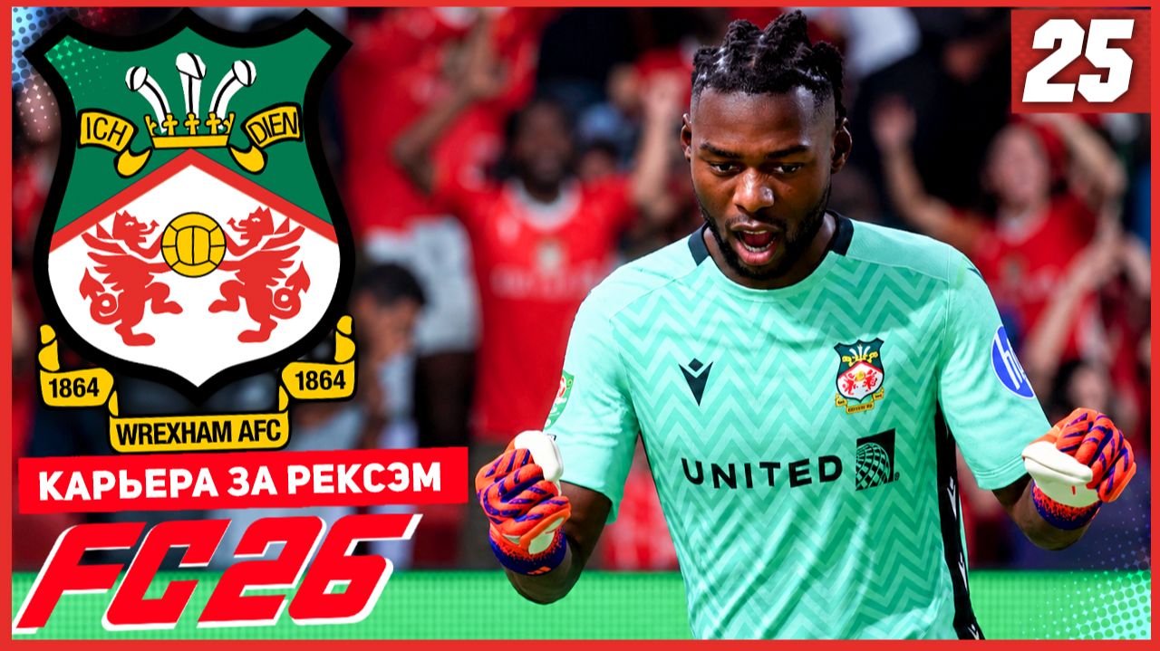 FC 26 КАРЬЕРА ЗА РЕКСЭМ #25 - ПЕРВЫЕ ТРУДНОСТИ В СЕЗОНЕ!