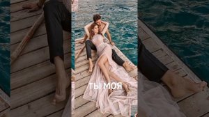 Ты моя 🤗🔥😍