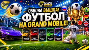 КАК ПРОЙТИ ИВЕНТ КАР-РЕГБИ В ГРАНД МОБАЙЛ - ФУТБОЛ НА МАШИНАХ УЖЕ В GRAND MOBILE!