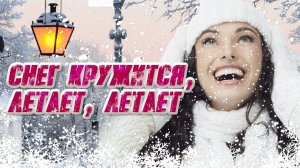 Снег кружится ВИА Пламя Cover AI