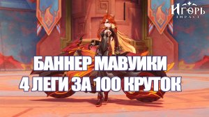 МАВУИКА И ОРУЖЕЙНЫЙ БАННЕР ДВЕ ЛЕГИ В ОДНОЙ ДЕСЯТКЕ ГЕНШИН ИМПАКТ | GENSHIN IMPACT