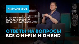 Ответы на вопросы. Всё о Hi-Fi и High End | Выпуск 71
