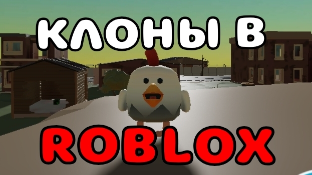 👥КЛОНЫ ЧИКЕН ГАН В РОБЛОКС!! #чг #Тим9к #Tim9k #roblox #chicken gun смотреть онлайн