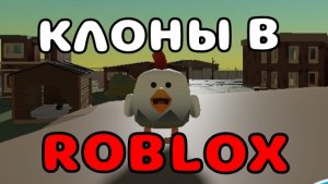 👥КЛОНЫ ЧИКЕН ГАН В РОБЛОКС!! #чг #Тим9к #Tim9k #roblox #chicken gun