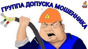 ГРУППА ДОПУСКА МОШЕННИКА