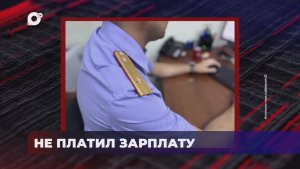 В порядке! / Невыплата заработной платы / 11.06.26
