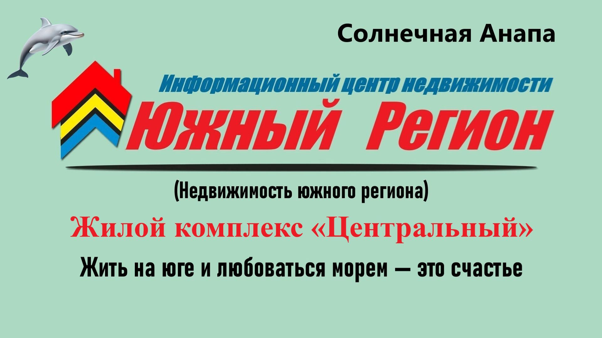 Жилой комплекс бизнес‑класса «Центральный» (Анапа)