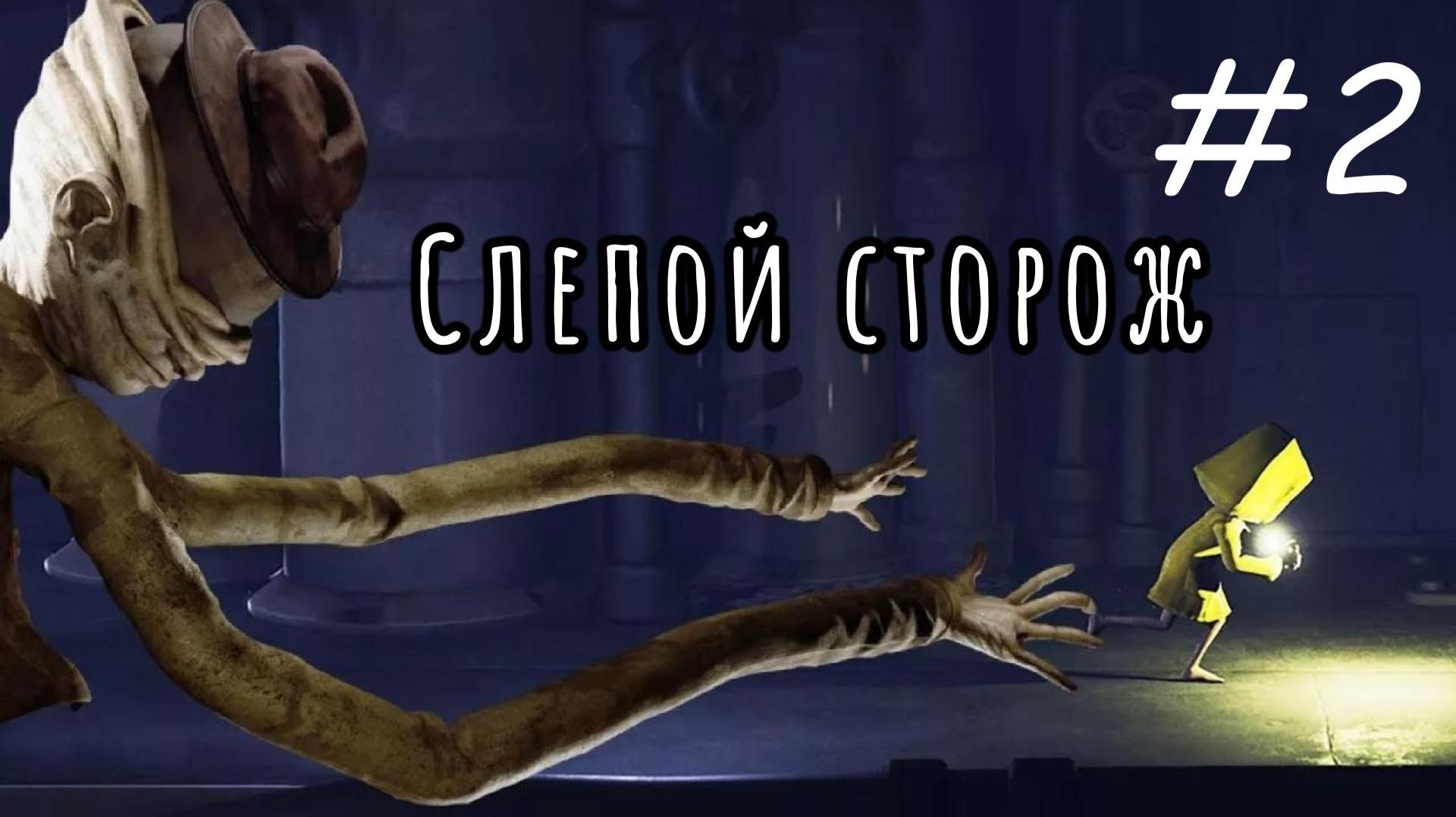 Little Nightmares 1 | Маленькие кошмары 1 | # 2. Длиннорукий и слепой.