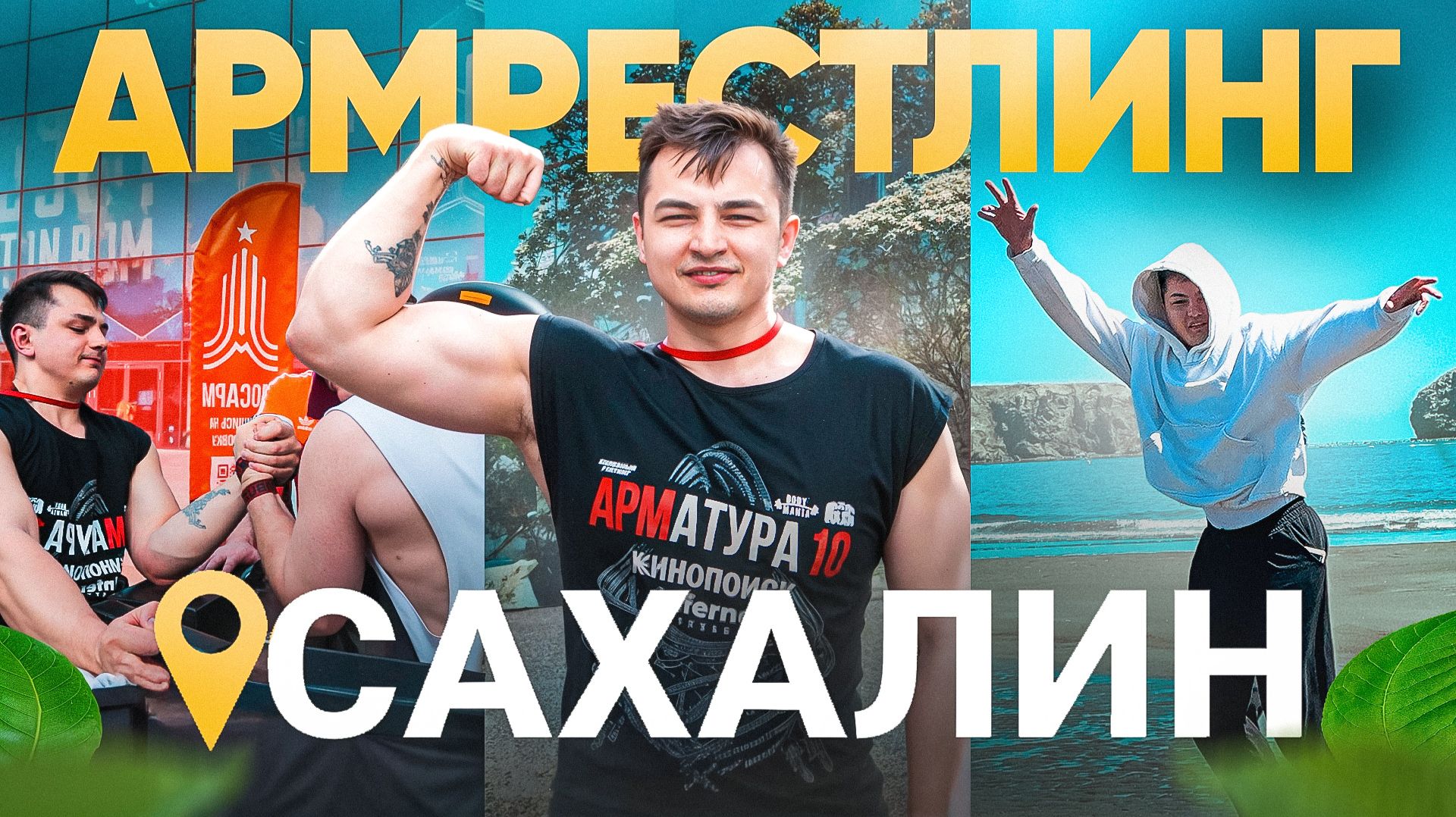 Я ПРОЛЕТЕЛ 7 ТЫСЯЧ КИЛОМЕТРОВ, ЧТОБЫ ПОБОРОТЬСЯ НА РУКАХ