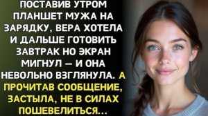 Вера поставила планшет мужа на зарядку… И увидела сообщение, от которого похолодела!
