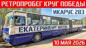 ПОСЛЕДНИЙ ИКАРУС из ЕКАТЕРИНБУРГА в МОСКВЕ на Ретропробеге Круг Победы 2026