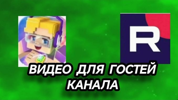ВИДЕО ДЛЯ ГОСТЕЙ КАНАЛА смотреть онлайн