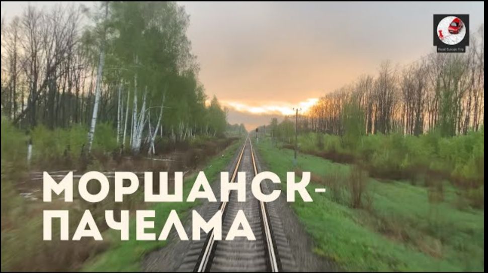 Моршанск - Пачелма