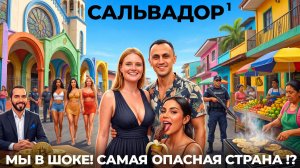 Сальвадор #1 Мы в шоке! Стоит ли ехать в самую опасную страну? Сан Сальвадор Сучитото цены еда обзор