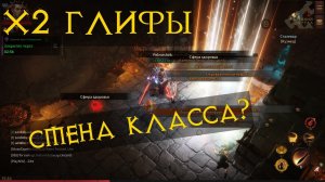 Diablo Immortal ежедневный путь воина ⚔  №147 КРЕСТ Х2 Глифы СМЕНА КЛАССА?